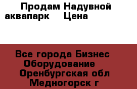 Продам Надувной аквапарк  › Цена ­ 2 000 000 - Все города Бизнес » Оборудование   . Оренбургская обл.,Медногорск г.